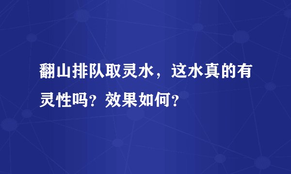 翻山排队取灵水，这水真的有灵性吗？效果如何？