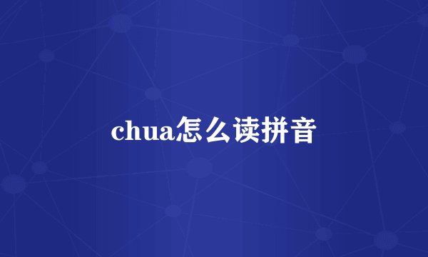 chua怎么读拼音