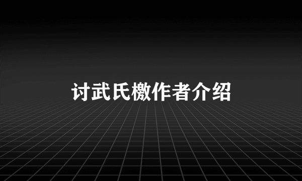讨武氏檄作者介绍