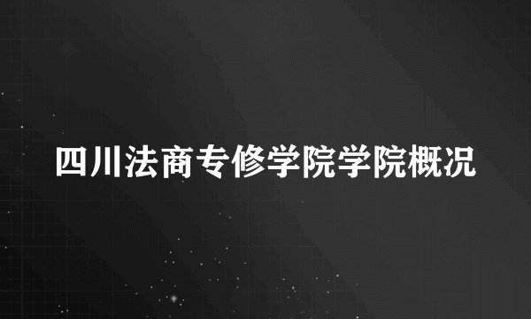 四川法商专修学院学院概况
