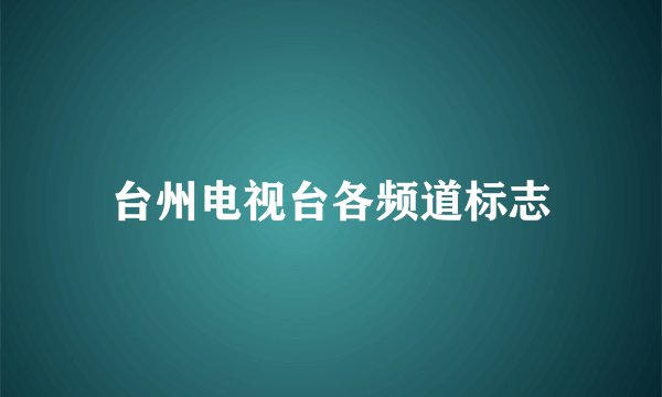 台州电视台各频道标志