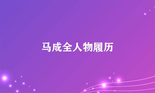 马成全人物履历