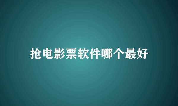 抢电影票软件哪个最好