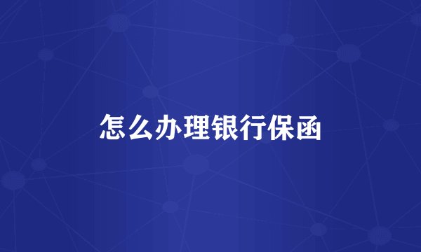 怎么办理银行保函