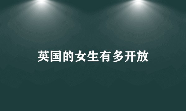 英国的女生有多开放