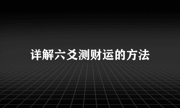 详解六爻测财运的方法