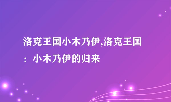 洛克王国小木乃伊,洛克王国：小木乃伊的归来
