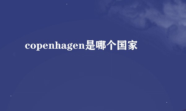copenhagen是哪个国家