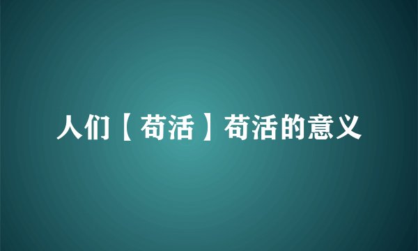 人们【苟活】苟活的意义