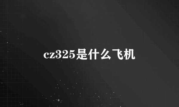 cz325是什么飞机