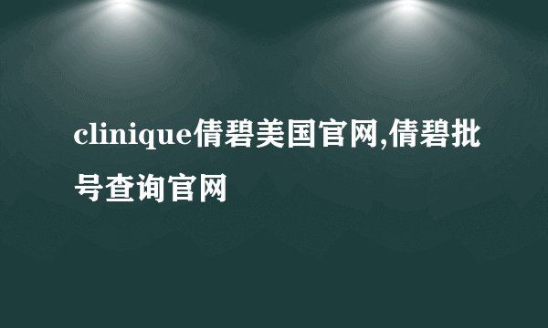 clinique倩碧美国官网,倩碧批号查询官网