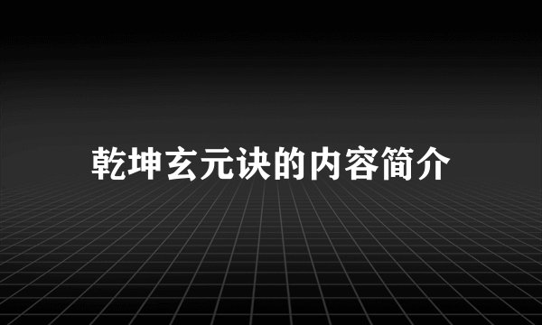 乾坤玄元诀的内容简介