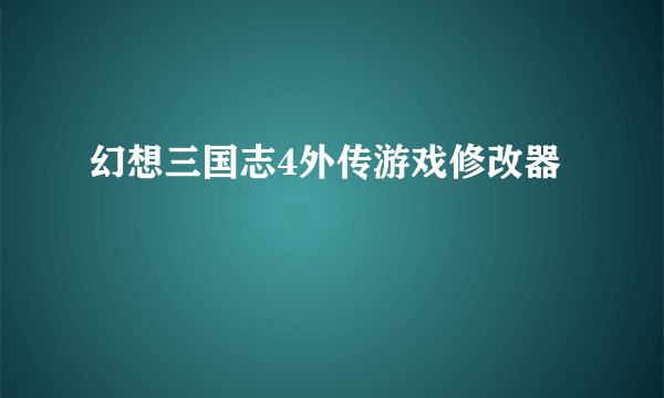 幻想三国志4外传游戏修改器