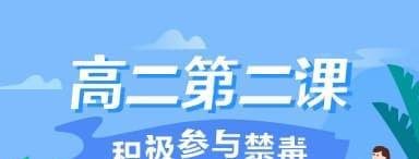 2020青骄第二课堂第二课积极参与禁毒怎么答-青骄第二课堂第二课积极参与禁毒答案分享