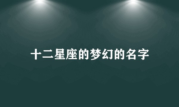 十二星座的梦幻的名字