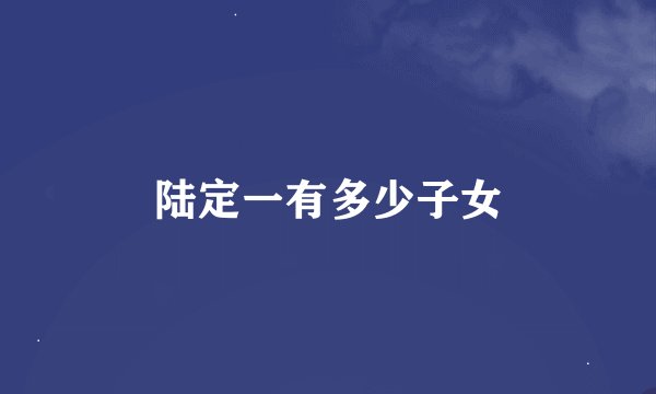 陆定一有多少子女