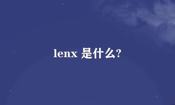 lenx 是什么?