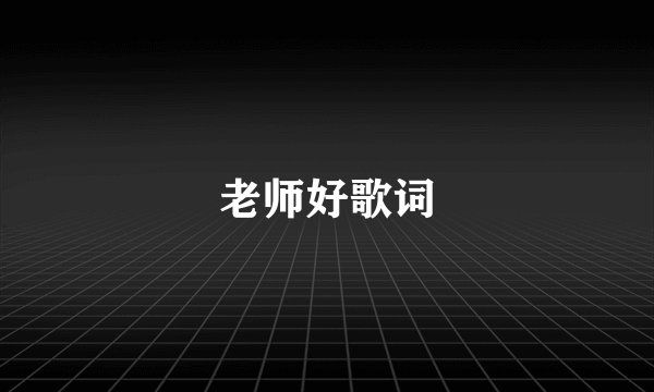老师好歌词