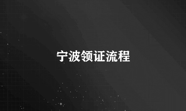 宁波领证流程