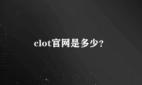 clot官网是多少？
