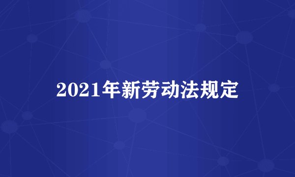 2021年新劳动法规定