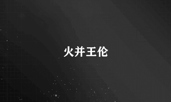 火并王伦