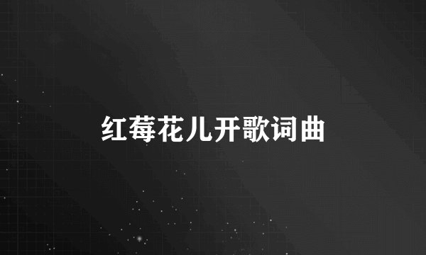 红莓花儿开歌词曲