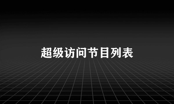超级访问节目列表