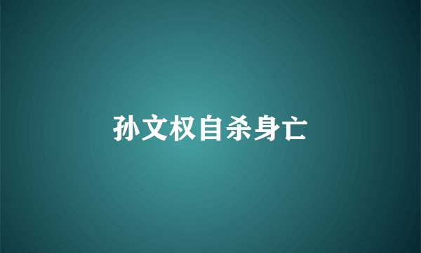 孙文权自杀身亡