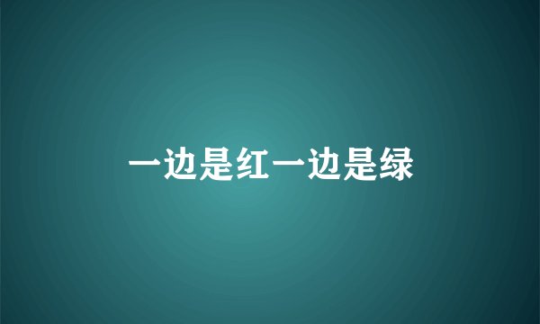 一边是红一边是绿