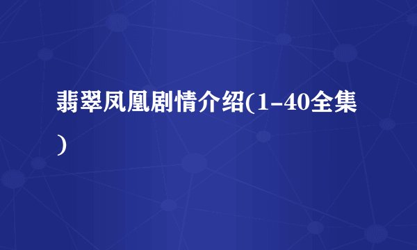 翡翠凤凰剧情介绍(1-40全集)
