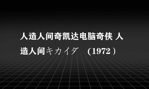 人造人间奇凯达电脑奇侠 人造人间キカイダー(1972）