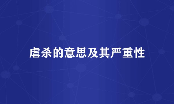 虐杀的意思及其严重性