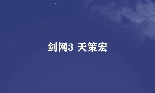 剑网3 天策宏