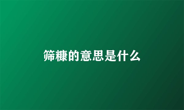 筛糠的意思是什么