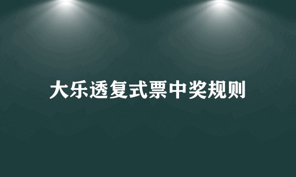 大乐透复式票中奖规则