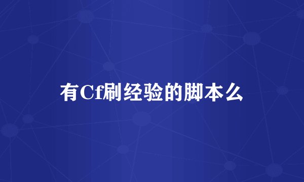 有Cf刷经验的脚本么