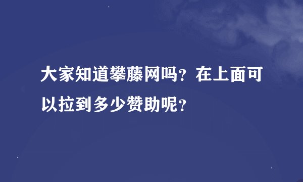 大家知道攀藤网吗？在上面可以拉到多少赞助呢？