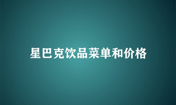 星巴克饮品菜单和价格