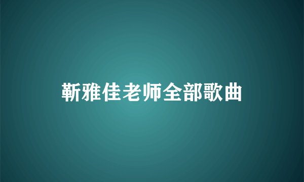 靳雅佳老师全部歌曲