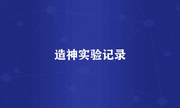 造神实验记录