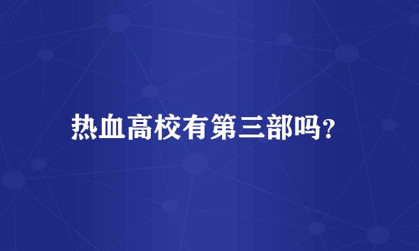 热血高校有第三部吗？