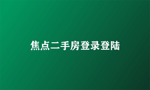 焦点二手房登录登陆
