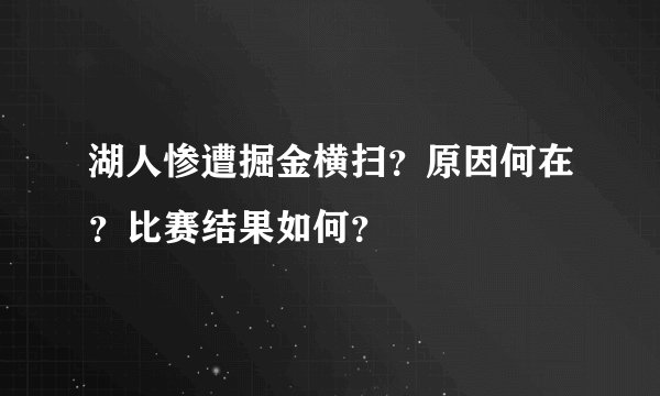 湖人惨遭掘金横扫？原因何在？比赛结果如何？