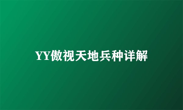 YY傲视天地兵种详解