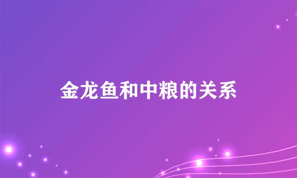 金龙鱼和中粮的关系