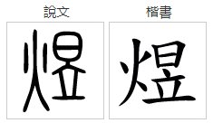 火日立念什么?