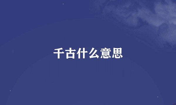 千古什么意思