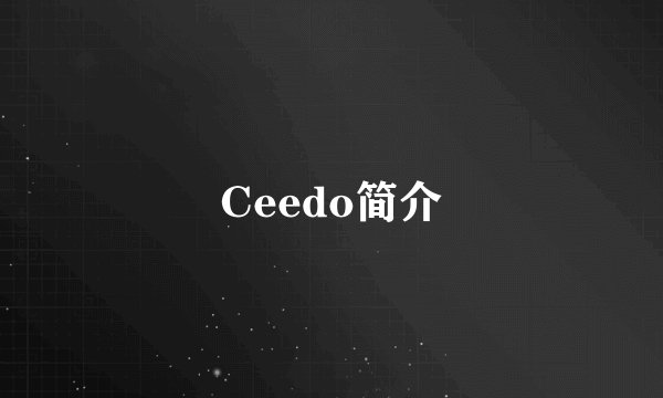 Ceedo简介