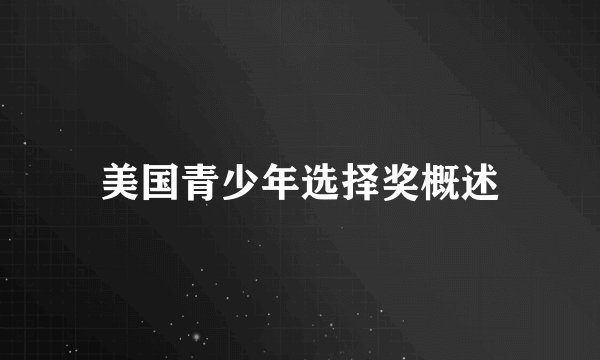 美国青少年选择奖概述